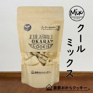 ★夏限定　クールmix3種　倉敷おからクッキー (アーモンドダイス、キャラメルチョコ、チーズのミックス)