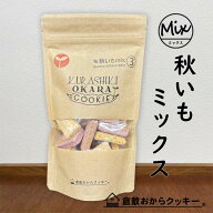 ★秋限定　秋いもmix3種　倉敷おからクッキー (あんのういも、むらさきいも、かぼちゃのミックス)