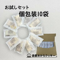 倉敷おからクッキーサクサク　お試し個包装10種セット！