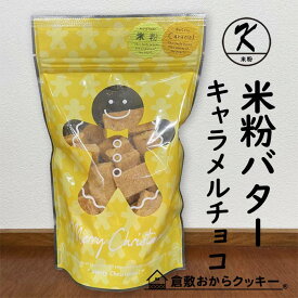 〔冬限定〕米粉バターキャラメルチョコ倉敷おからクッキー　冬限定のクリスマスパッケージ仕様