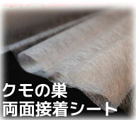 クモの巣【手芸】手芸用品 / クモの巣 両面接着シート 50cm×5m 業務用 【ゆうパケット便送料無料】クモ…