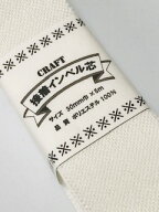 インサイドベルト芯(30mm巾×5m巻）オフ白