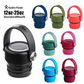 Hydro Flask Flex Cap Std　ハイドロフラスク　フレックスキャップ　スタンダード　スタンダードマウス用ハンドル付きキャップ　蓋　ふた　水筒　ウォーターボトル　保温保冷ボトル