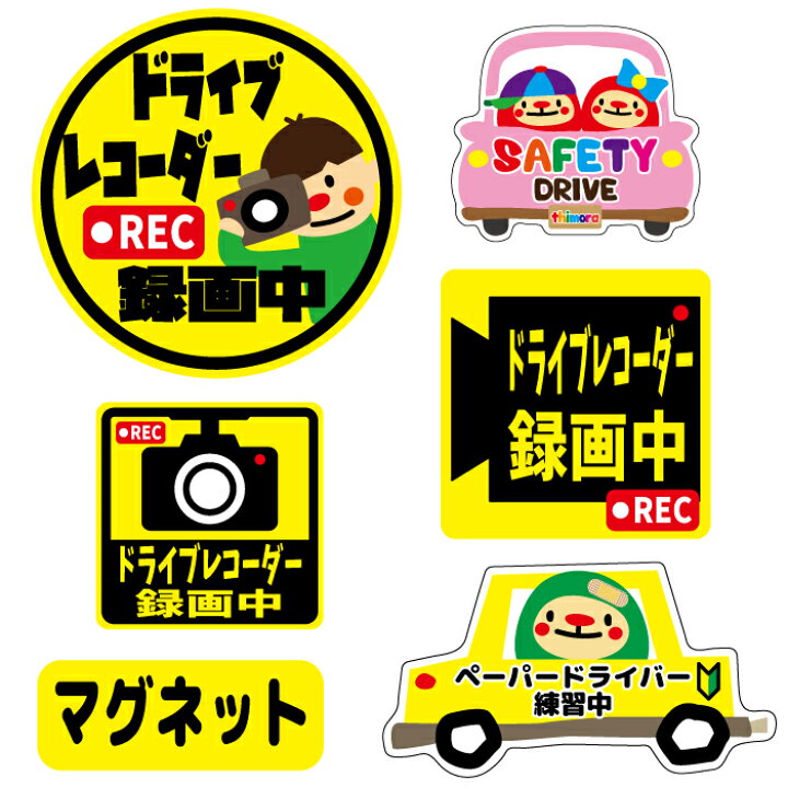 楽天市場 Safety Drive てぃもらの車用マグネット 初心者 安全運転 お先にどうぞ ペーパードライバー練習中 セーフティ ドライブサイン キャラクター ドライブレコーダー 録画中 Rec ドラレコ 搭載車 父の日 プレゼント 記念 マグネット ステッカー はんこshop