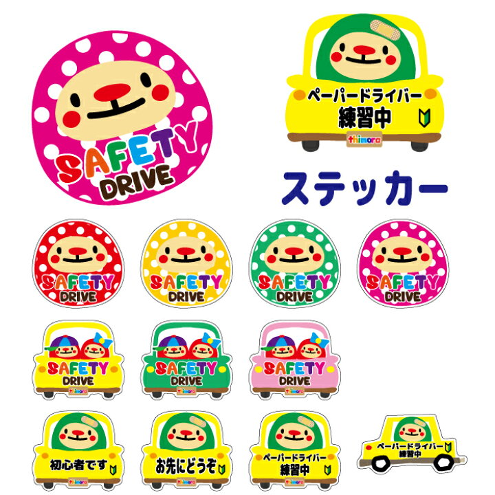 楽天市場 Safety Drive てぃもらの車用ステッカー セーフティドライブ ドライブサイン Thimora キャラクター 初心者 安全運転 お先にどうぞ ペーパードライバー練習中 父の日 プレゼント 記念 マグネット ステッカー はんこshop