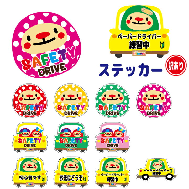 楽天市場 クーポン有 アウトレット Safety Drive てぃもらの車用ステッカー セーフティドライブ ドライブサイン Thimora キャラクター 初心者 安全運転 お先にどうぞ ペーパードライバー練習中 父の日 プレゼント 記念 マグネット ステッカー はんこshop