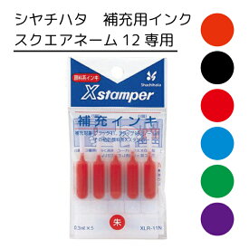 シヤチハタ 【スクエアネーム12 用】 補充用 インク 顔料 シャチハタ シャチハタインク 補充インク 6色 黒 赤 藍色 緑 朱色 紫 XLR-11N