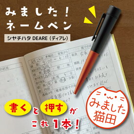 ネームペン ハンコ付き ボールペン 印鑑付 ボールペン シャチハタ みました ハンコ ディアレ 保育園 幼稚園 小学校 ママ ギフト 卒業 記念品 お名前スタンプ 結婚祝い はんこ ハンコ みました 先生 かわいい 入園 入学 ネーム印 9mm 手帳 オーダー 好きな文字 【複割S】