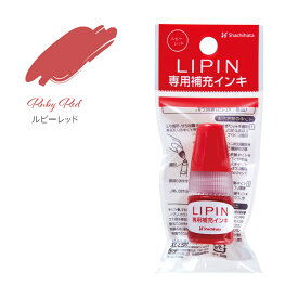 ＼クーポン有／シヤチハタ リピン LIPIN 専用 補充用 インク インキ 顔料系 5ml