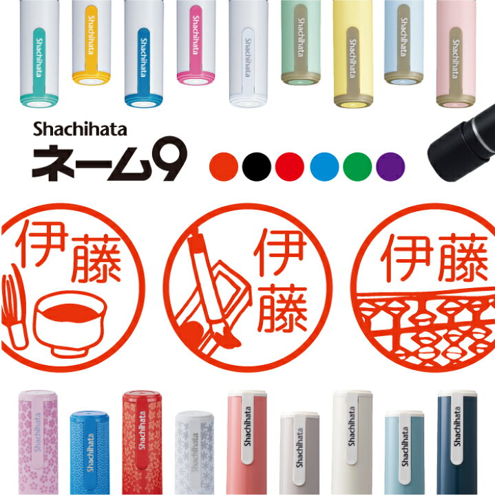楽天市場 シヤチハタ ネーム9 習い事 ピアノ 塾 絵 お茶 そろばん 書道 判子 お名前 スタンプ はんこ ハンコ みました 見ました ポイントカード 先生 ネーム印 イラスト入り かわいい ラッピング 就職 転勤 お返し 入園 入学 連絡帳 送別会 送料込 マグネット