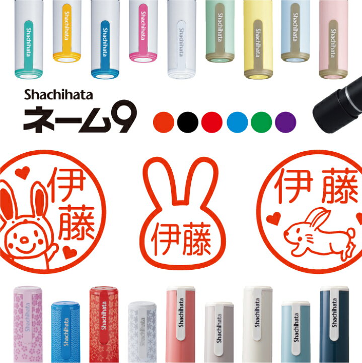 楽天市場 クーポン有 複数割引対象s シヤチハタ ネーム9 うさぎ 兎 ウサギ 判子 お名前 スタンプ はんこ ハンコ みました 見ました ポイントカード 先生 ネーム印 イラスト入り かわいい 贈り物 ラッピング 就職 転勤 お返し 会社 入園 入学 連絡帳 送別会 異動