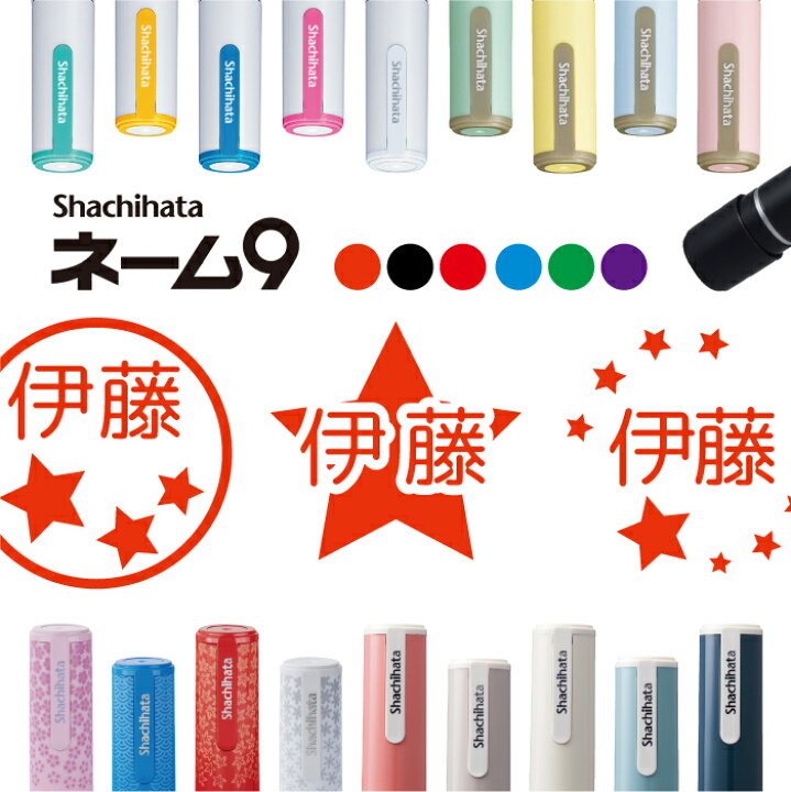楽天市場 クーポン有 複数割引対象s シヤチハタ ネーム9 星のはんこ 判子 お名前 スタンプ はんこ ハンコ みました 見ました 流れ星 天体 恒星 スター Star プラネット ポイントカード 先生 ネーム印 イラスト入り かわいい ラッピング 就職 入園 入学 連絡帳