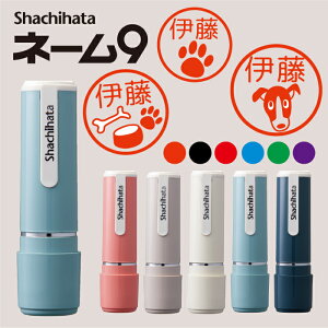 シャチハタ ネーム9 記念カラー 犬 ドッグ ペット 愛犬 オリジナル はんこ ハンコ お名前スタンプ 贈り物 ラッピング インク 就職 プレゼント 先生 おしゃれ シック 名入れ 入園 手帳 オーダ