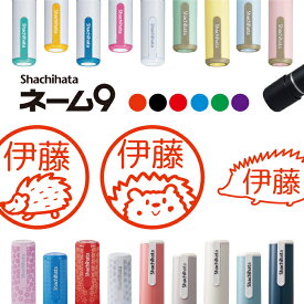 ＼クーポン有／ シャチハタ ネーム9 はりねずみ 判子 お名前スタンプ はんこ ハンコ みました 見ました ポイントカード 先生 ネーム印 イラスト入り かわいい ラッピング 就職 入園 入学 手帳管理 オーダー 好きな文字 みましたはんこ キャラ 印鑑 【複割S】