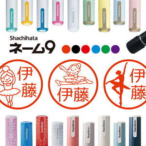 \クーポン有/ シャチハタ ネーム9 バレエ シルエット 判子 お名前スタンプ はんこ ハンコ みました 見ました ポイントカード 先生 ネーム印 イラスト入り かわいい ラッピング 就職 入園