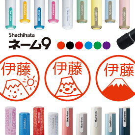 ＼3本購入でお得／シャチハタ ネーム9 山 富士山 木 シルエット 判子 お名前スタンプ はんこ ハンコ みました 見ました ポイントカード 先生 ネーム印 イラスト入り かわいい ラッピング 就職 入園 入学 手帳 オーダー 好きな文字 みましたはんこ 印鑑 【複割S】