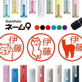 ＼3本購入でお得／シャチハタ ネーム9 アルパカ シルエット 判子 お名前スタンプ はんこ ハンコ みました 見ました ポイントカード 先生 ネーム印 イラスト入り かわいい ラッピング 就職 入園 入学 手帳管理 オーダー 好きな文字 みましたはんこ 印鑑 【複割S】