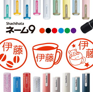 \クーポン有/ シャチハタ ネーム9 コーヒー 判子 お名前スタンプ はんこ ハンコ みました 見ました ポイントカード 先生 ネーム印 イラスト入り かわいい ラッピング 就職 入園 入学 送別