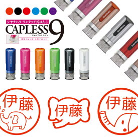 シャチハタ キャップレス9 ブリリオ Brillio 象 ぞう 抗菌 蓋なし 便利 はんこ ハンコ お名前スタンプ 贈り物 ラッピング インク 就職 転勤 みました 見ました 先生 送別会 手帳 オーダー 好きな文字 みましたはんこ キャラ 印鑑 【複割S】