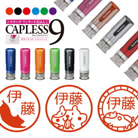 ＼クーポン有／ シャチハタ キャップレス9 ブリリオ Brillio 抗菌 蓋なし 便利 ハムスター はんこ ハンコ お名前スタンプ 贈り物 ラッピング インク 就職 転勤 みました 見ました 先生 手帳管理 オーダー 好きな文字 みましたはんこ キャラ 印鑑 【複割S】