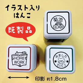 ＼クーポン有／【既製品18mm／パート1】 はんこ シャチハタ式 ハンコ かわいい お名前スタンプ プレゼント 認印 アウトレット ブラザー 在庫限り 合うものがあったらラッキー