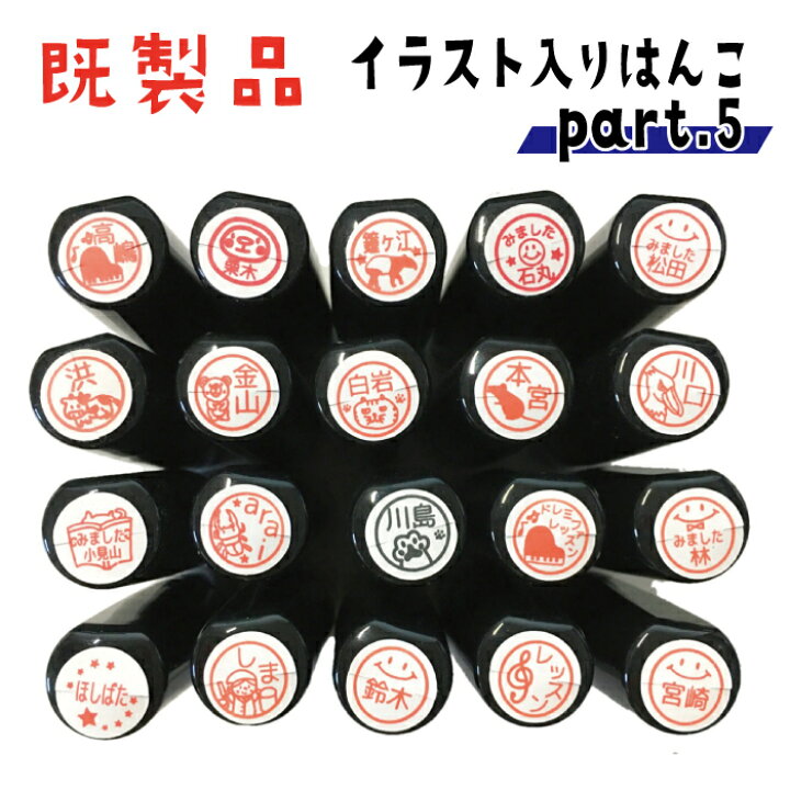 楽天市場 既製品 パート5 はんこ ハンコ かわいい みました 先生 スタンプ ネーム印 認印 アウトレット ブラザー イラスト 在庫限り 連絡帳 回覧板 確認印 認印 合うものがあったらラッキー マグネット ステッカー はんこshop