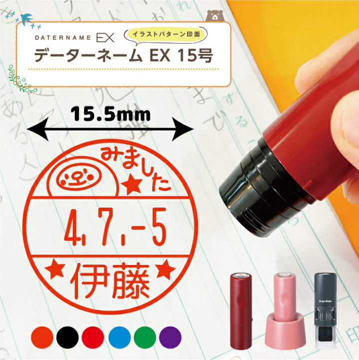 シヤチハタ データーネームEX 15号 はんこ 日付入り 判子 回転印 データネーム スタンプ ハンコ みました 見ました 先生 イラスト入り かわいい キャップ式 スタンド式 キャップレス 手帳管理に 事務用 オーダー みましたはんこ キャラ 印鑑 複割S