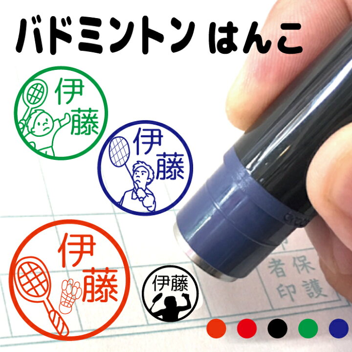 楽天市場 バドミントン シルエット スポーツ はんこ ハンコ シューズ ラケット シャトル 部活動 クラブ 中学 高校 かっこいい シンプル 顧問 みました 先生 スタンプ 認印 オーダー イラスト 記念 卒園式 名入れ 子供 入園 入学 連絡帳 送別会 マグネット ステッカー