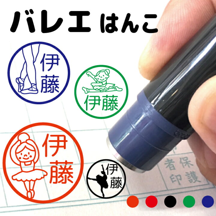 楽天市場 クーポン有 複数割引対象b バレエ バレリーナ シルエット スポーツ はんこ ハンコ シューズ レオタード キッズ 子供 大人 スカート 衣装 教室 部活動 シンプル 顧問 みました 先生 スタンプ 認印 オーダー イラスト 記念 卒園式 名入れ 子供 入園 入学