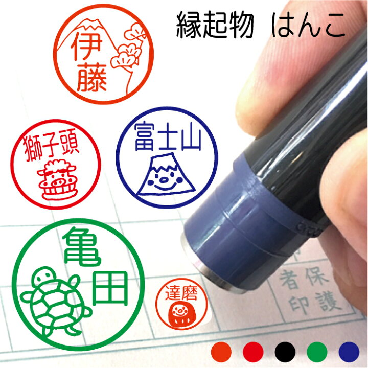 楽天市場 10 Off 割引クーポンも 期間限定 縁起物 はんこ ハンコ かわいい みました 先生 認印 オーダー イラスト 正月 ダルマ 招き猫 ひょうたん 亀 富士山 鷹 なすび 葉 松 竹 梅 鯛 扇子 小槌 鏡餅 獅子舞 シャチハタ式 記念 子供