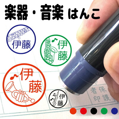 楽天市場 クーポン有 楽器 吹奏楽 はんこ みました 先生 スタンプ 送料無料 かわいい 認印 オーケストラ マーチング 指揮 ピアノ トランペット サックス フルート クラリネット ファゴット ホルン トロンボーン ユーフォニアム チューバ バイオリン ギター ドラム