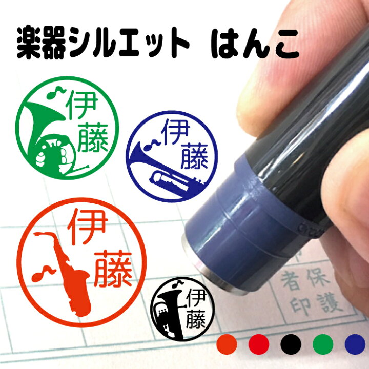 楽天市場 楽器 シルエット はんこ ハンコ 吹奏楽 オーケストラ ブラス 送料無料 部活動 かっこいい シンプル 顧問 みました 先生 スタンプ 認印 オーダー オリジナル イラスト 記念 卒園式 名入れ 子供 入園 入学 連絡帳 送別会 餞別 異動 マグネット ステッカー