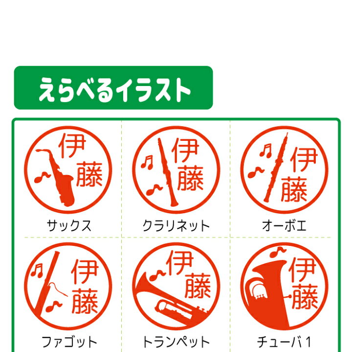 楽天市場 楽器 シルエット はんこ ハンコ 吹奏楽 オーケストラ ブラス 送料無料 部活動 かっこいい シンプル 顧問 みました 先生 スタンプ 認印 オーダー オリジナル イラスト 記念 卒園式 名入れ 子供 入園 入学 連絡帳 送別会 餞別 異動 マグネット ステッカー
