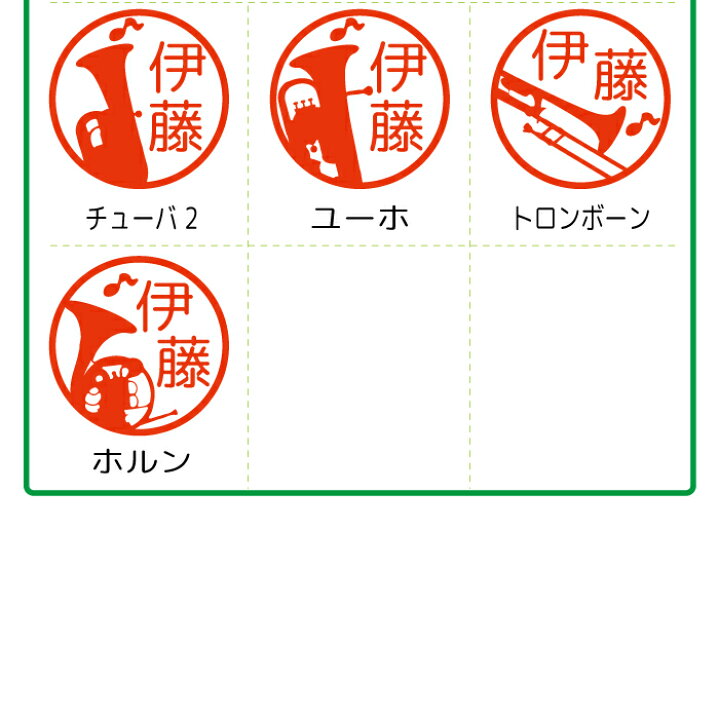 楽天市場 楽器 シルエット はんこ ハンコ 吹奏楽 オーケストラ ブラス 送料無料 部活動 かっこいい シンプル 顧問 みました 先生 スタンプ 認印 オーダー オリジナル イラスト 記念 卒園式 名入れ 子供 入園 入学 連絡帳 送別会 餞別 異動 マグネット ステッカー