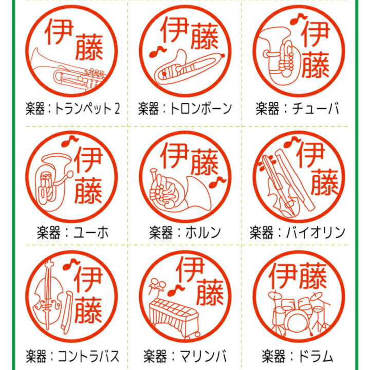 楽天市場 クーポン有 複数割引対象b 楽器 吹奏楽 はんこ ハンコ みました 先生 スタンプ かわいい 認印 オーケストラ マーチング 指揮 ピアノ トランペット サックス フルート クラリネット ファゴット ホルン トロンボーン ユーフォニアム チューバ バイオリン 楽天市場 クーポン有 複数割引対象b 楽器 吹奏楽 はんこ ハンコ みました 先生 スタンプ かわいい 認印 オーケストラ マーチング 指揮 ピアノ トランペット サックス フルート クラリネット ファゴット ホルン トロンボーン ユーフォニアム チューバ バイオリン