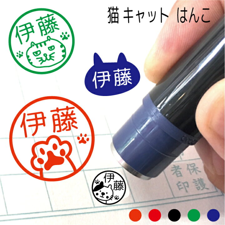 楽天市場 ねこ 猫 キャット ペット はんこ ハンコ かわいい みました 先生 スタンプ 認印 オーダー オリジナル イラスト ねずみ 魚 肉球 シャチハタ式 インク補充可能 記念 朱 赤 黒 青 緑式 卒園式記念品 名入れ 子供 入園 入学 連絡帳 送別会