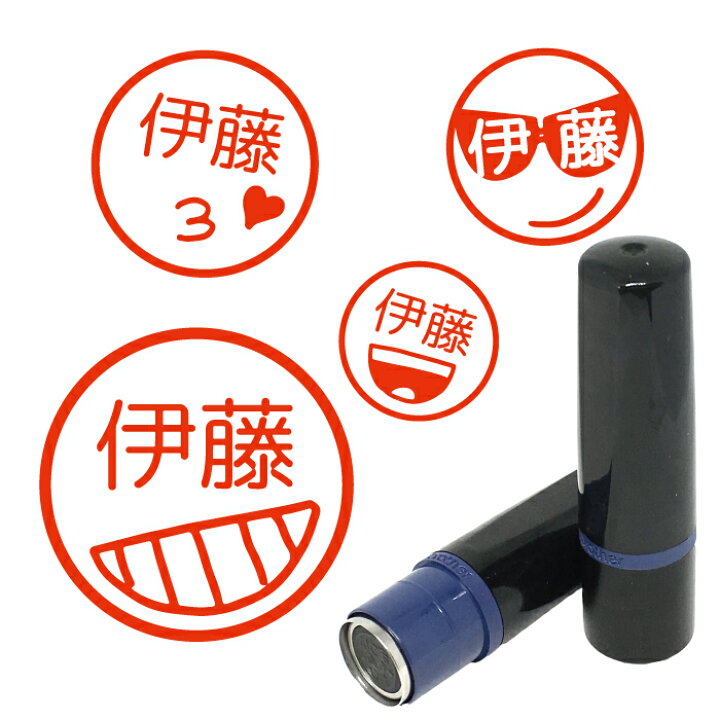 楽天市場 ニコちゃんマーク はんこ ハンコ みました 先生 名前 スタンプ 送料無料 かわいい 認印 オーダー オリジナル イラスト サングラス スマイルマーク 顔 シャチハタ式 インク補充可能 記念式 卒園式記念品 名入れ 入園 入学 連絡帳 送別会 マグネット ステッカー