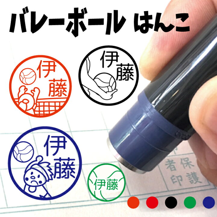 楽天市場 バレーボール バレー はんこ ハンコ 先生 体育 シューズ ジュニア みました スタンプ 男子 女子 スポーツ スポ少 サポーター 練習 ボール 習い事 贈り物 部活 監督 顧問 月謝袋 認印 オーダー イラスト 入園 入学 連絡帳 引退 卒団 先輩