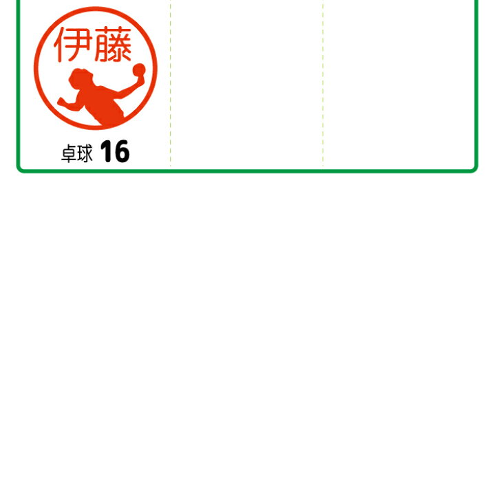 楽天市場 クーポン有 複数割引対象b 卓球 はんこ ハンコ 送料無料 シューズ ラケット ボール ユニホーム シルエット 部活 卒団 引退 先輩 クラブ 中学 高校 かわいい みました 先生 スタンプ 認印 イラスト シャチハタ式 インク補充可能 記念 名入れ 子供 入学 楽天市場 クーポン有 複数割引対象b 卓球 はんこ ハンコ 送料無料 シューズ ラケット ボール ユニホーム シルエット 部活 卒団 引退 先輩 クラブ 中学 高校 かわいい みました 先生 スタンプ 認印 イラスト シャチハタ式 インク補充可能 記念 名入れ 子供 入学