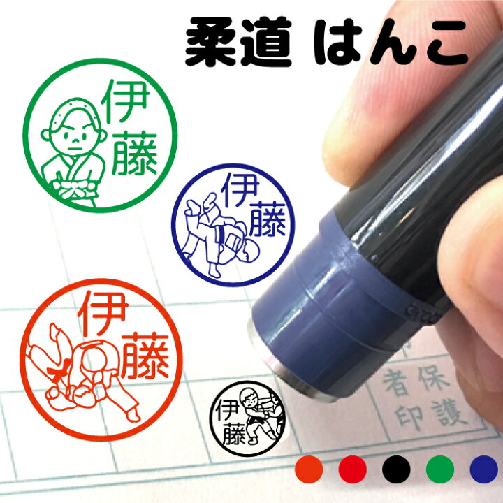 楽天市場 クーポン有 複数割引対象b 柔道 はんこ ハンコ スタンプ 部活 卒団 卒業 柔道着 黒帯 帯 投げ込み 技 投げ技 道着 部活 スポーツ 習い事 チーム かわいい みました 先生 スタンプ かっこいい 月謝袋 スタンプ 贈り物 認印 オーダー シャチハタ式 入園