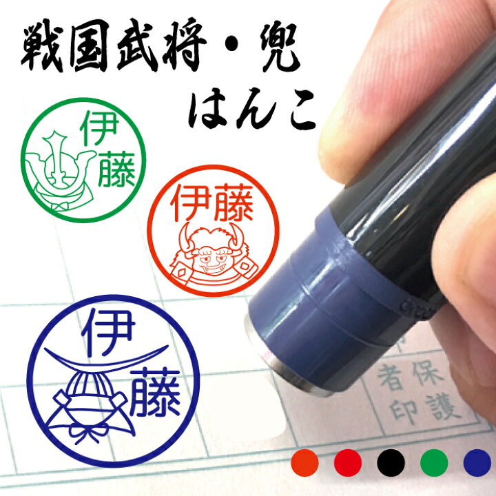 楽天市場 兜 戦国武将 はんこ ハンコ 送料無料 端午の節句 男の子 帽子 ヘルメット カブト みました 先生 スタンプ 認印 オーダー オリジナル イラスト プレゼント 記念 朱 赤 黒 青 緑式 卒園式記念品 名入れ 1個から 子供 入園 入学 連絡帳 送別会