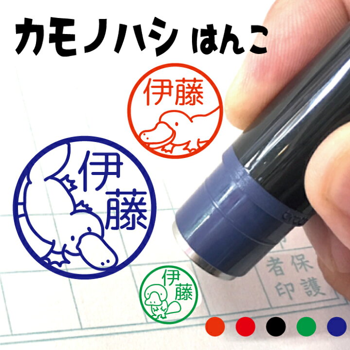 楽天市場 カモノハシ はんこ ハンコ 送料無料 かものはしくん 動物 アニマル 哺乳類 かわいい みました 先生 スタンプ 認印 オーダー オリジナル イラスト プレゼント 記念 朱 赤 黒 青 緑式 卒園式記念品 名入れ 子供 入園 入学 連絡帳 送別会 マグネット