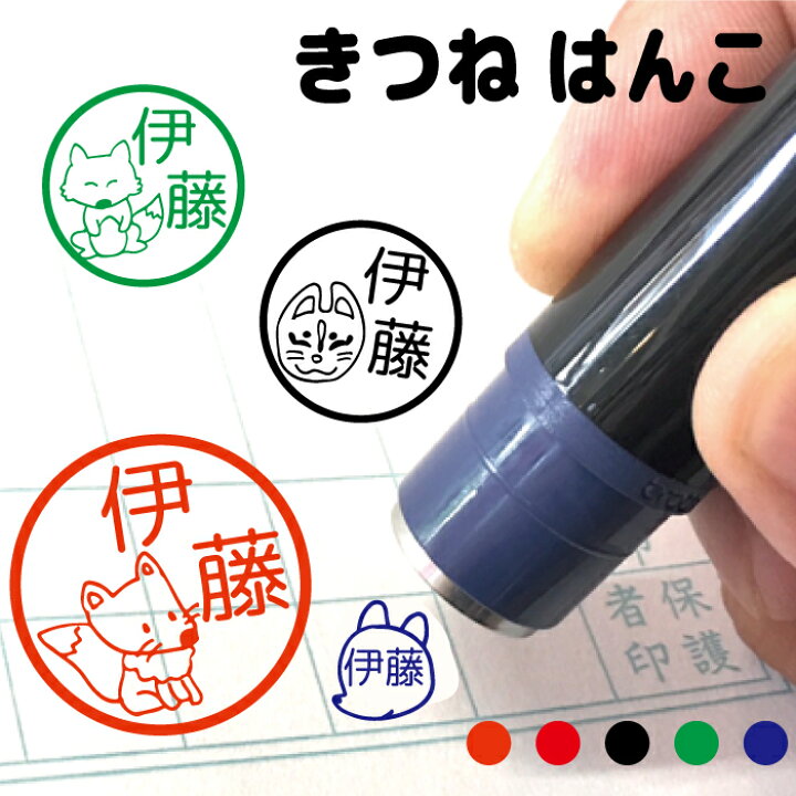 楽天市場 クーポン有 複数割引対象b きつね Kitsune キツネ 狐 はんこ ハンコ フォックス 送料無料 かわいい みました 先生 スタンプ オーダー オリジナル イラスト 朱 赤 黒 青 緑 シャチハタ式 インク補充可能 記念式 卒園式記念品 名入れ 子供 入園 入学 連絡帳 楽天市場 クーポン有 複数割引対象b きつね Kitsune キツネ 狐 はんこ ハンコ フォックス 送料無料 かわいい みました 先生 スタンプ オーダー オリジナル イラスト 朱 赤 黒 青 緑 シャチハタ式 インク補充可能 記念式 卒園式記念品 名入れ 子供 入園 入学 連絡帳