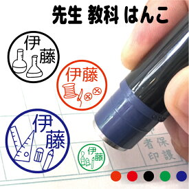 楽天市場 先生 スタンプ ネーム印 浸透印 印鑑 ハンコ 日用品雑貨 文房具 手芸の通販
