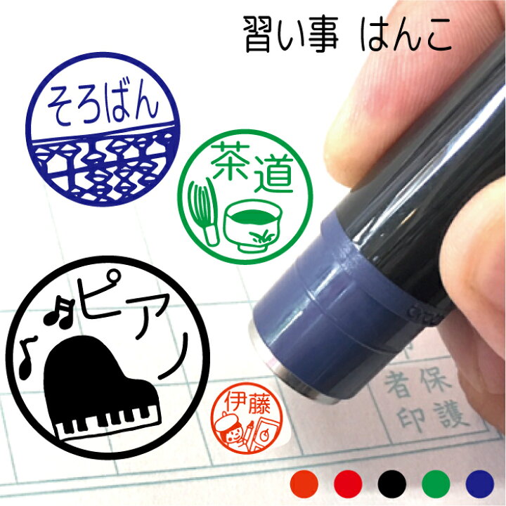 楽天市場 クーポン有 習い事 はんこ バレンタイン チョコ以外 みました 先生 スタンプ 認印 オーダー オリジナル イラスト ピアノ 絵 そろばん 音楽 英会話 将棋 茶道 バイオリン 書道 シャチハタ式 インク補充可能 記念 朱 赤 黒 青 緑式 卒園式記念品 名入れ 1個から