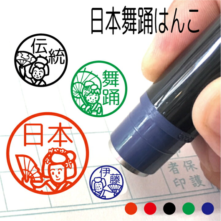 楽天市場 日本舞踊 はんこ 部活 卒団 卒業 ハンコ かわいい みました 先生 スタンプ 伝統 踊り 舞妓 扇子 傘 流派 先生 スタンプ 贈り物 認印 オーダー イラスト 朱 赤 黒 青 緑 シャチハタ式 インク補充可能 記念式 名入れ 入園