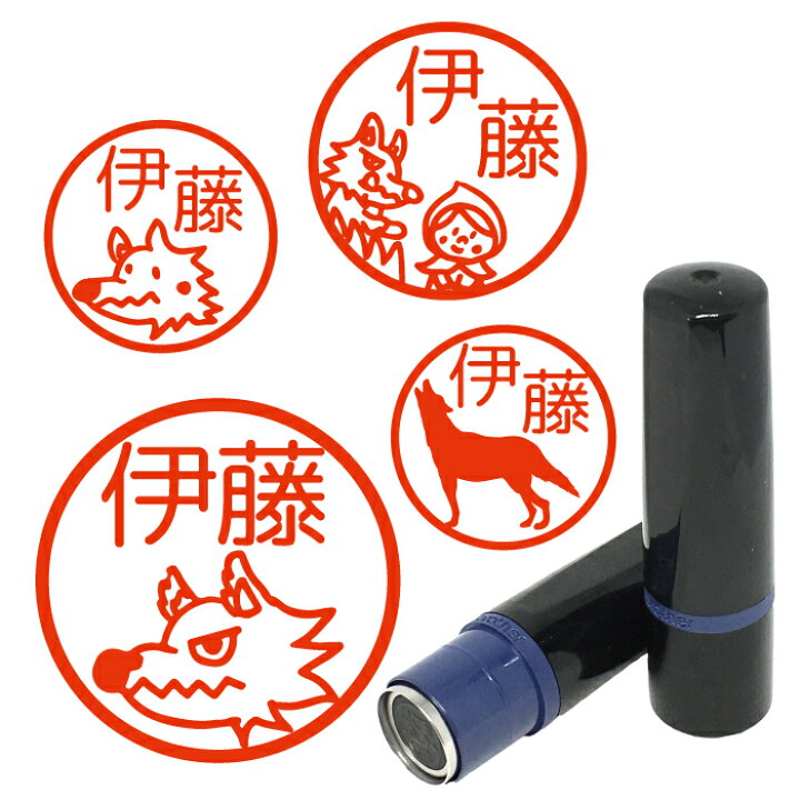楽天市場 クーポン有 複数割引対象b オオカミ はんこ ハンコ 送料無料 かわいい みました 先生 スタンプ 赤ずきん シルエット ハロウィン コスプレ 仮装 オーダー イラスト 朱 赤 黒 青 緑 シャチハタ式 記念式 名入れ お返し 入園 入学 連絡帳 送別会