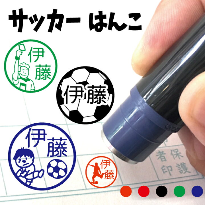 楽天市場 サッカー フットサル はんこ ハンコ 部活動 スポ少 みんなでお揃い 卒団 引退 領収書印 スパイク ボール ゴール 審判 シルエット みました 先生 スタンプ 認印 オーダー イラスト 記念 卒園式 名入れ 子供 入園 入学 連絡帳 送別会 マグネット ステッカー