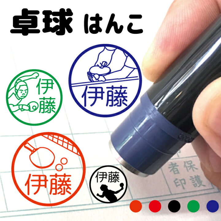 楽天市場 クーポン有 複数割引対象b 卓球 はんこ ハンコ 送料無料 シューズ ラケット ボール ユニホーム シルエット 部活 卒団 引退 先輩 クラブ 中学 高校 かわいい みました 先生 スタンプ 認印 イラスト シャチハタ式 インク補充可能 記念 名入れ 子供 入学