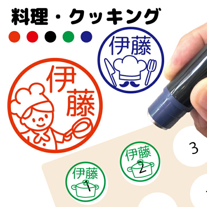 楽天市場】はんこ クッキング 料理 家庭科 調理 栄養士 コック お名前